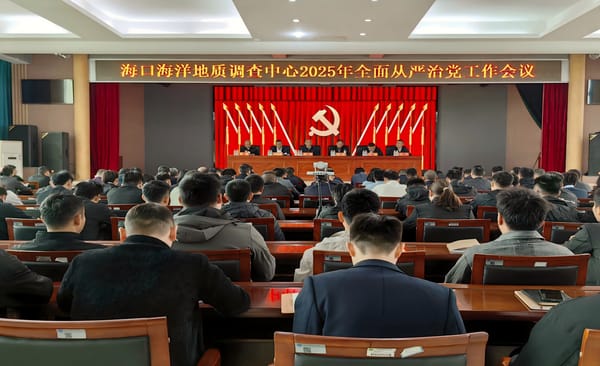 海口中心召开2025年全面从严治党工作会议