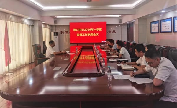 海口中心纪委组织召开2026年一季度监督工作联席会议