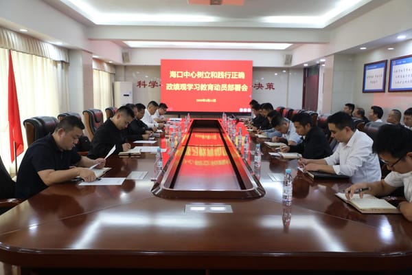 海口中心党委召开树立和践行正确政绩观学习教育动员部署会