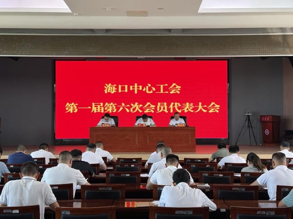 海口中心工会第一届第六次会员代表大会顺利召开