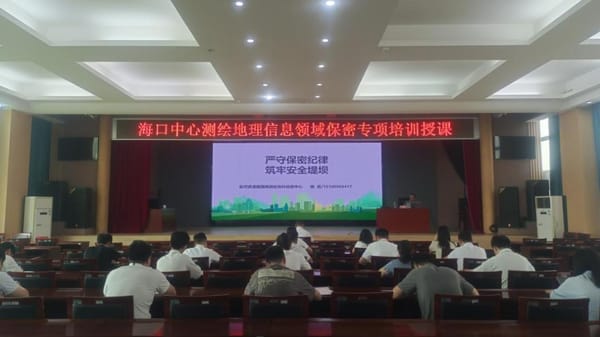 海口中心组织测绘地理信息领域保密专项培训