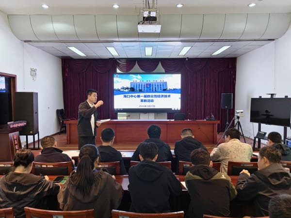 海口中心举办第一届群众性经济技术革新活动